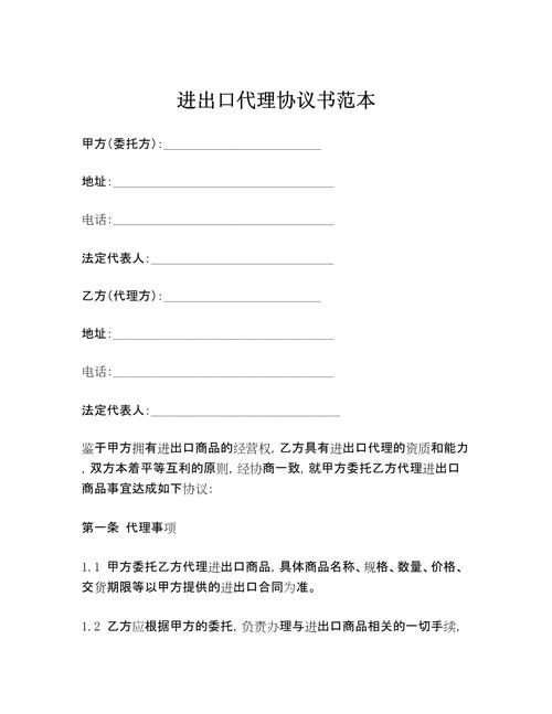 进出口代理协议书范本.docx