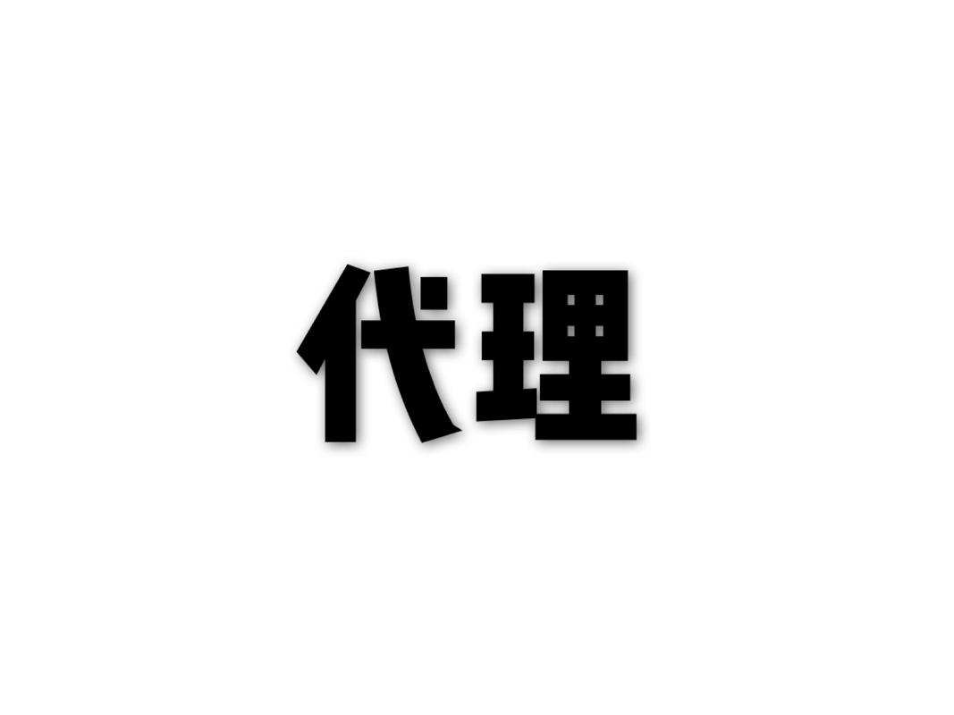 代理