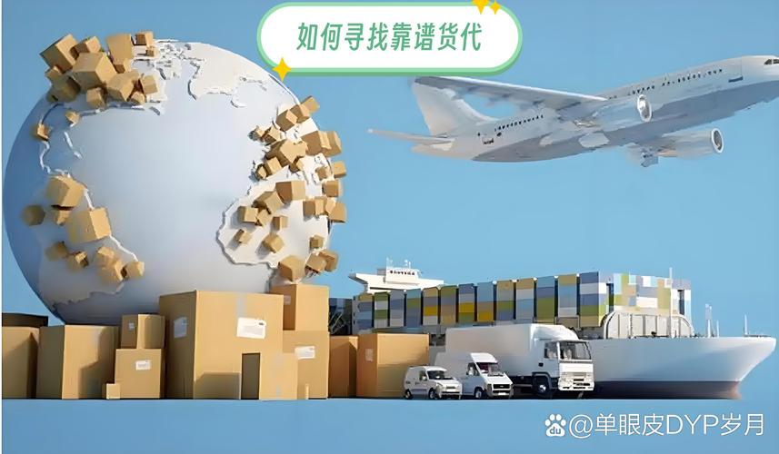 找到靠谱的货代公司需要综合考虑资质,经验,服务能力和口碑等多方面因